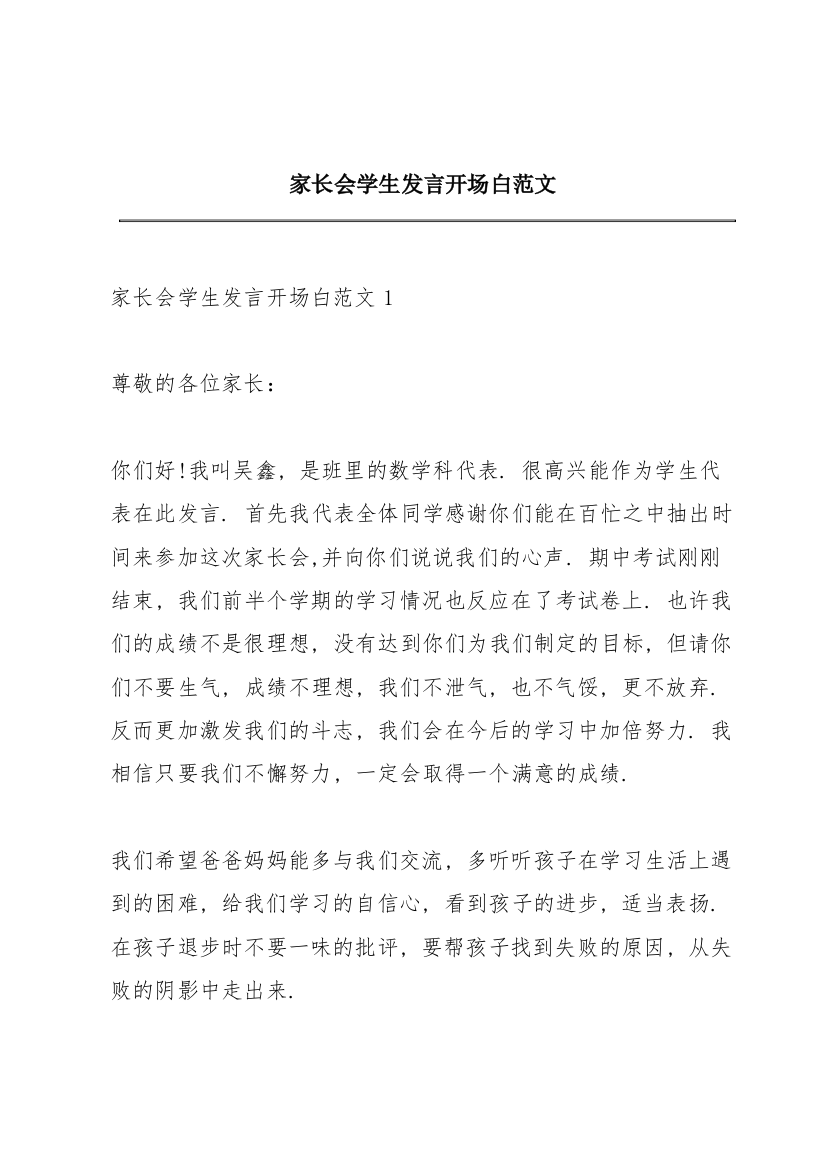 家长会学生发言开场白范文