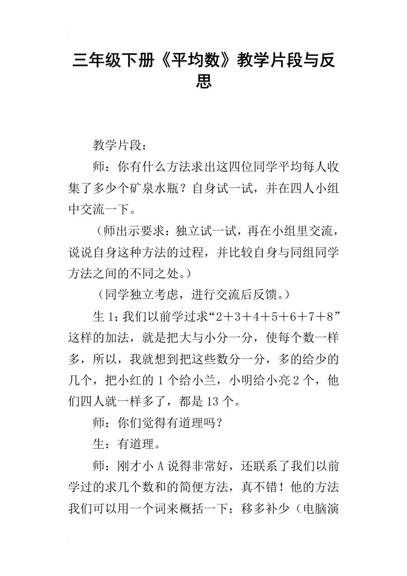 三年级下册平均数教学片段与反思