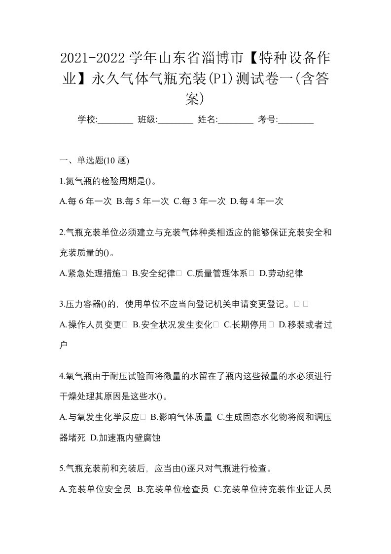 2021-2022学年山东省淄博市特种设备作业永久气体气瓶充装P1测试卷一含答案