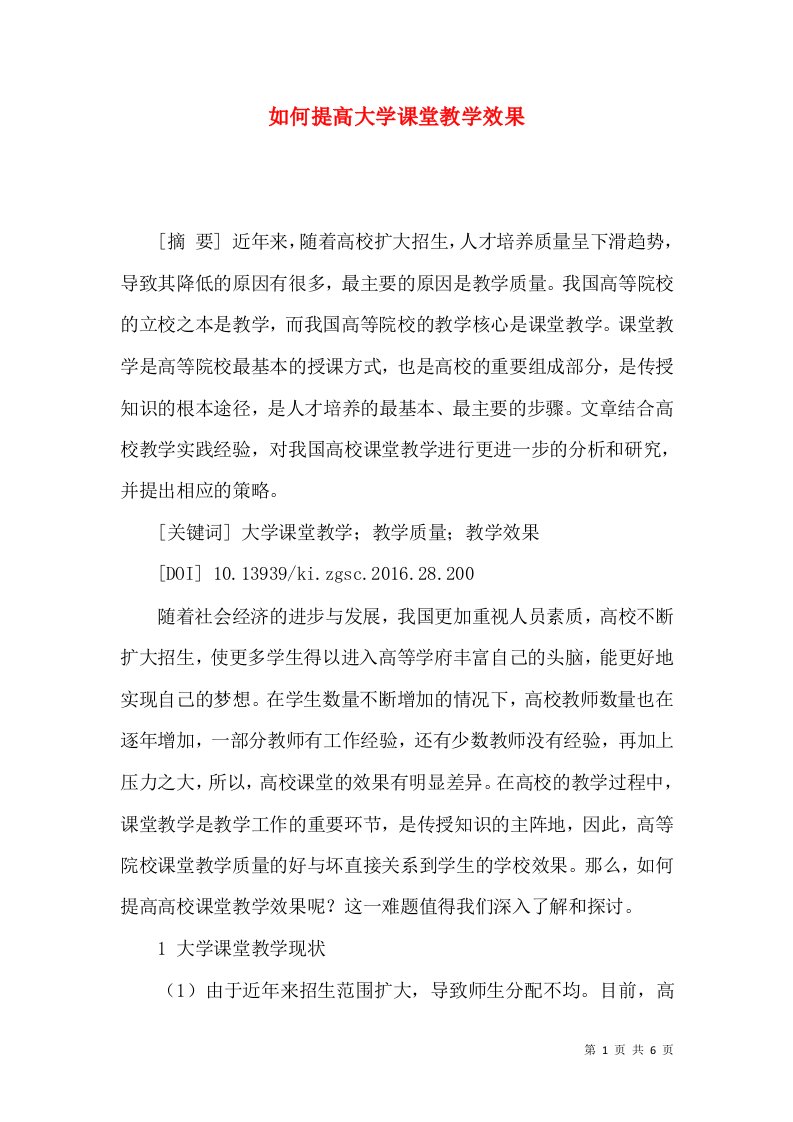 如何提高大学课堂教学效果