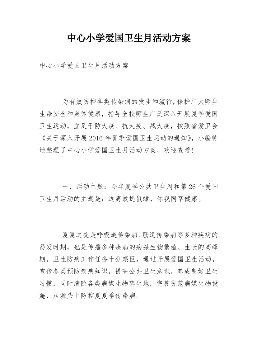 中心小学爱国卫生月活动方案