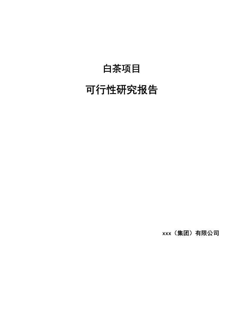 白茶项目可行性研究报告