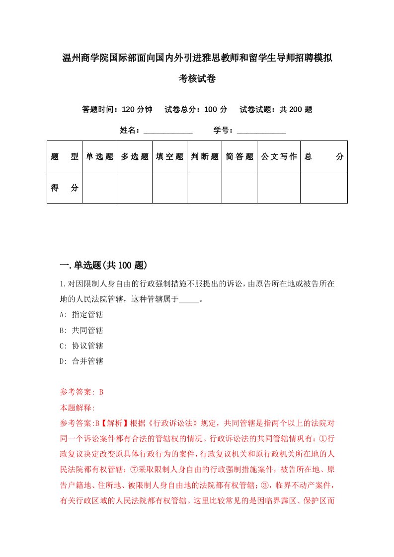 温州商学院国际部面向国内外引进雅思教师和留学生导师招聘模拟考核试卷（8）