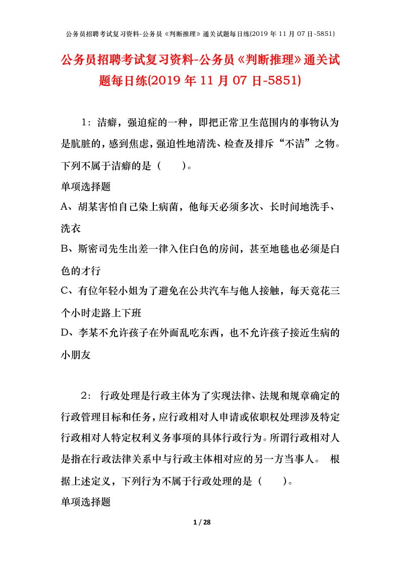 公务员招聘考试复习资料-公务员判断推理通关试题每日练2019年11月07日-5851