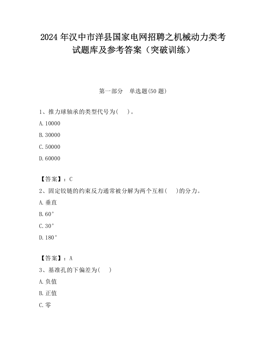 2024年汉中市洋县国家电网招聘之机械动力类考试题库及参考答案（突破训练）