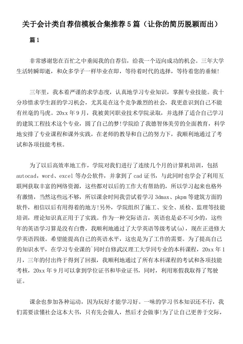 关于会计类自荐信模板合集推荐5篇（让你的简历脱颖而出）