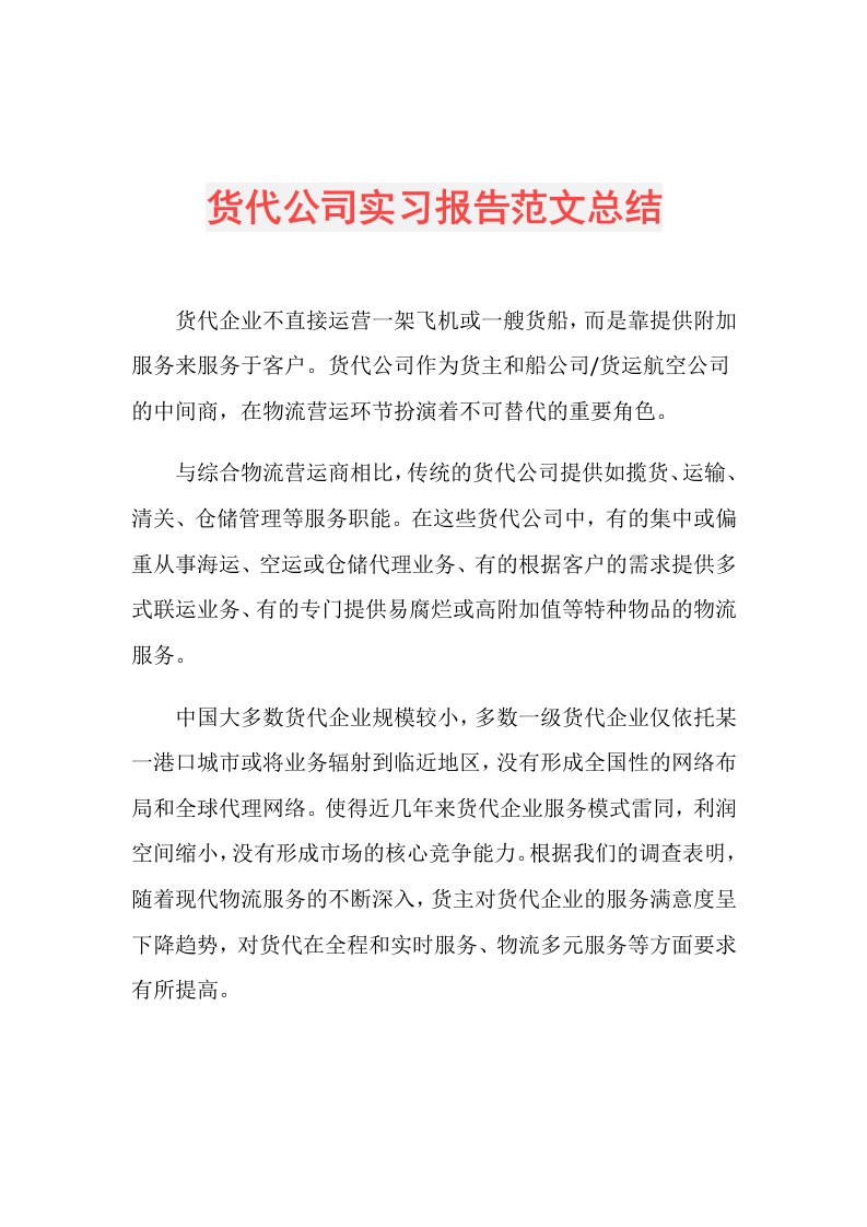 货代公司实习报告范文总结