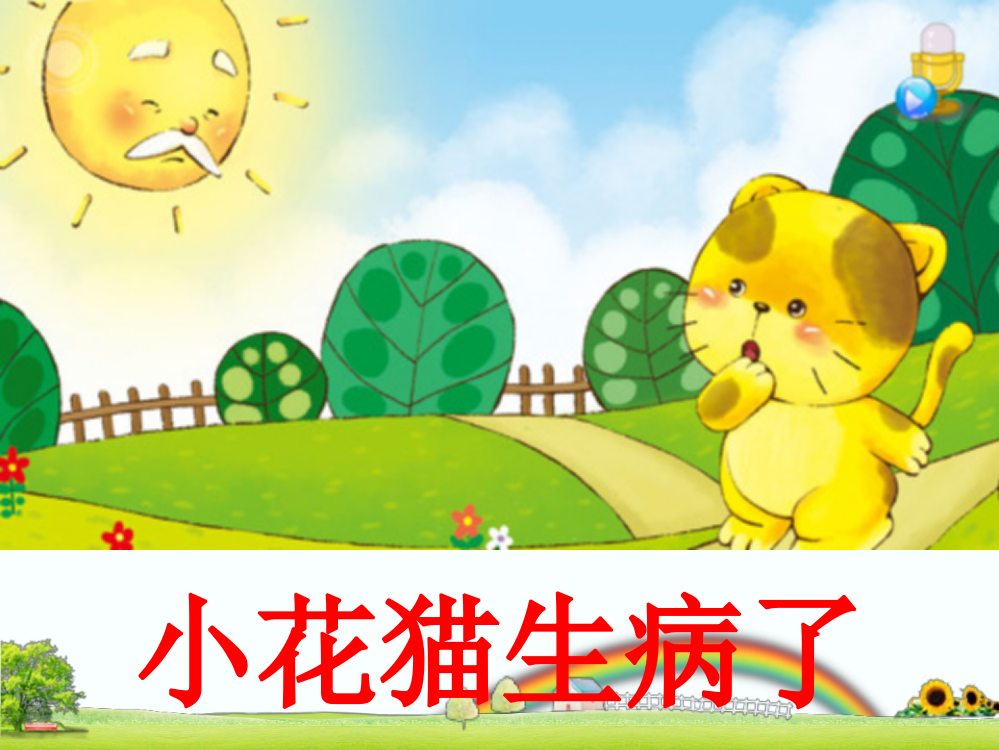 幼儿园小班健康领域趣味情景教学《小花猫生病了》