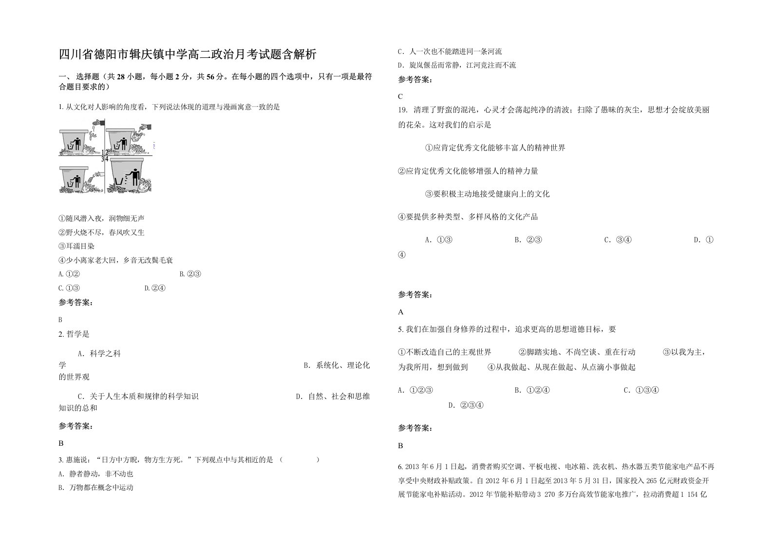 四川省德阳市辑庆镇中学高二政治月考试题含解析