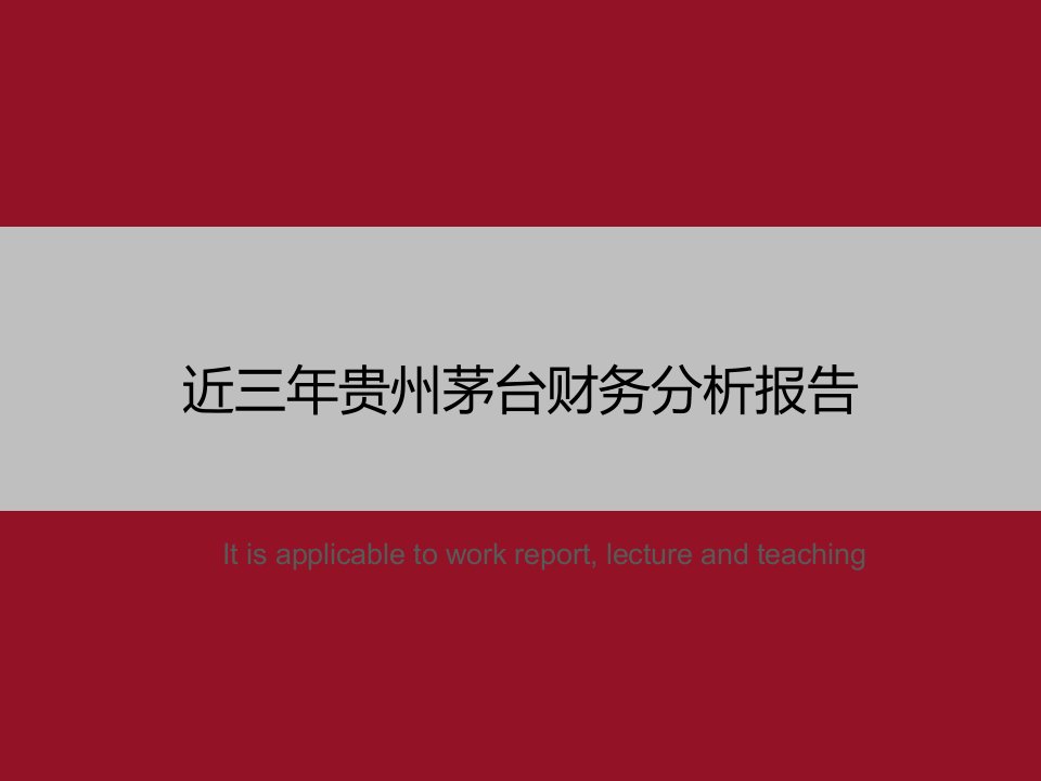 《近三年贵州茅台财务分析报告》PPT教学课件模板