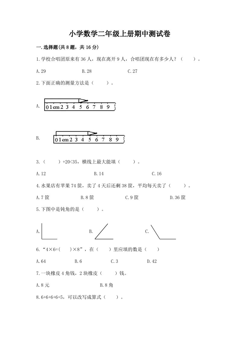 小学数学二年级上册期中测试卷含完整答案（历年真题）