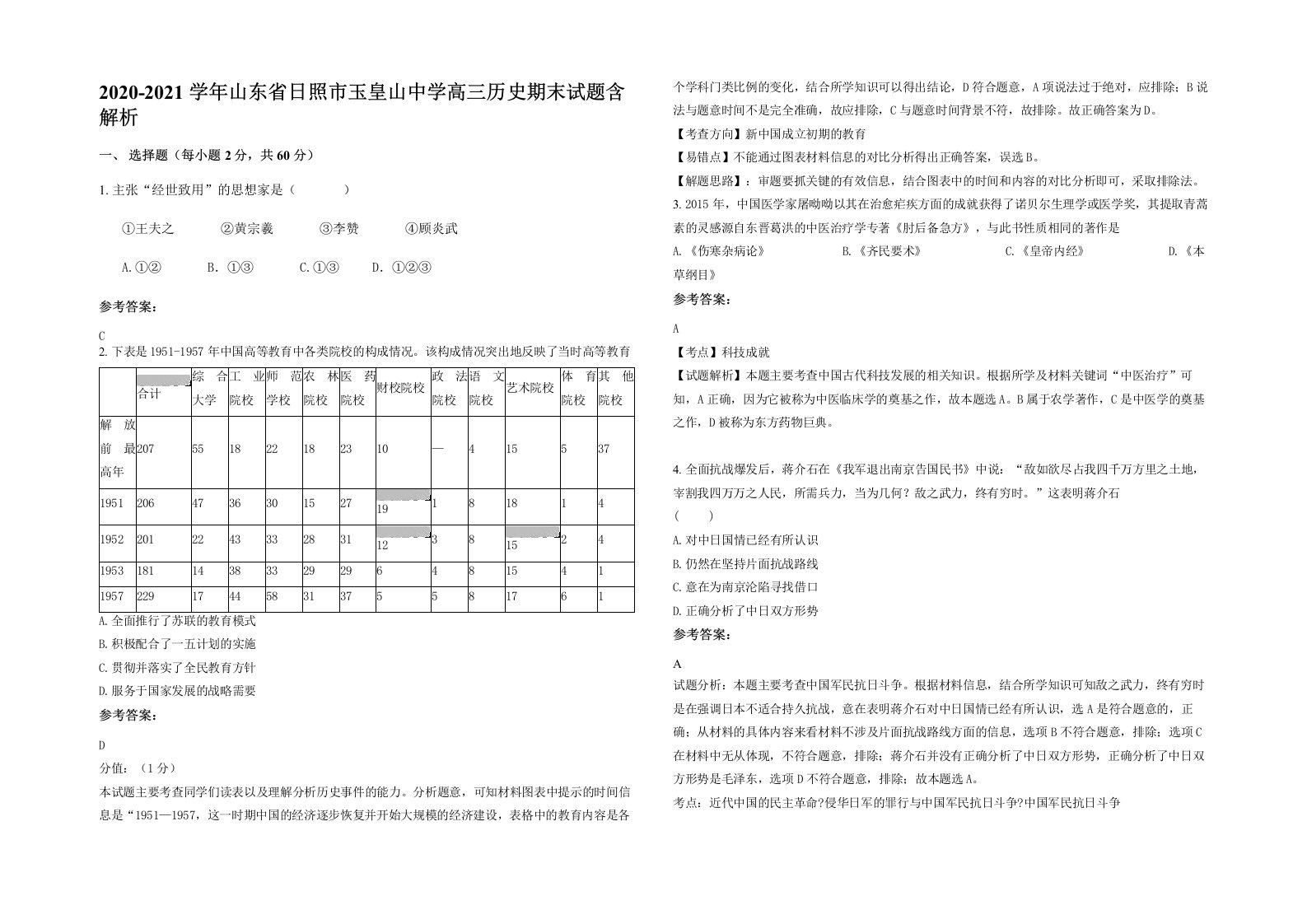 2020-2021学年山东省日照市玉皇山中学高三历史期末试题含解析