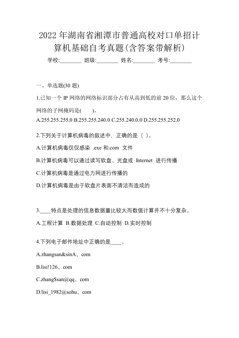 2022年湖南省湘潭市普通高校对口单招计算机基础自考真题含答案带解析