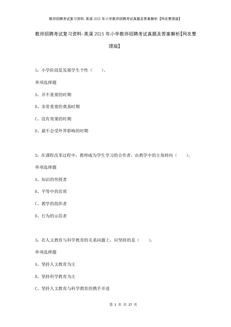 教师招聘考试复习资料-美溪2015年小学教师招聘考试真题及答案解析网友整理版