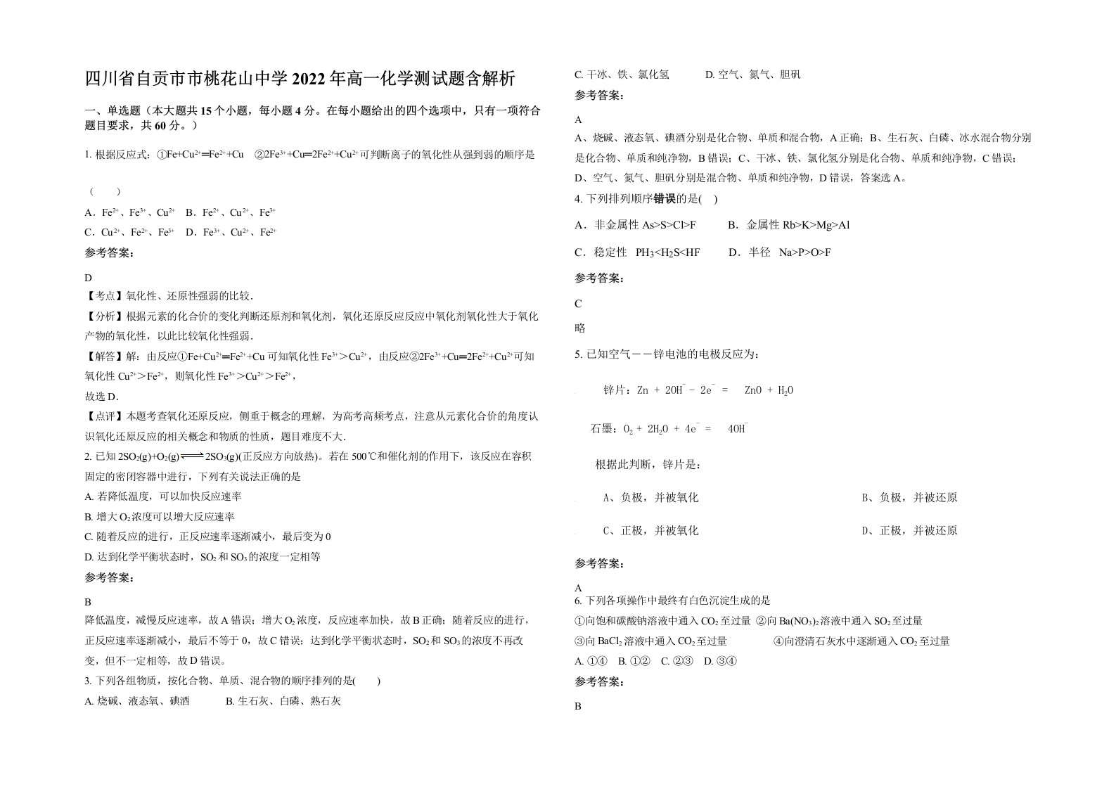 四川省自贡市市桃花山中学2022年高一化学测试题含解析