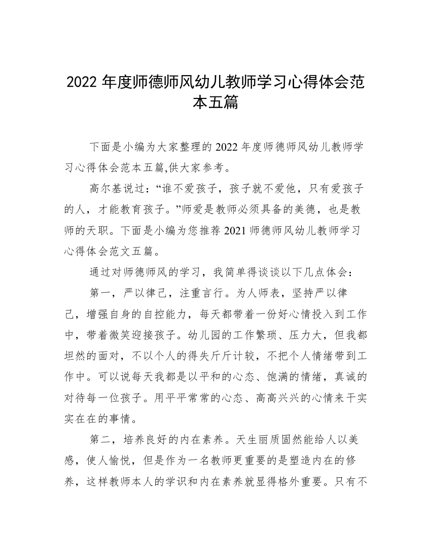 2022年度师德师风幼儿教师学习心得体会范本五篇