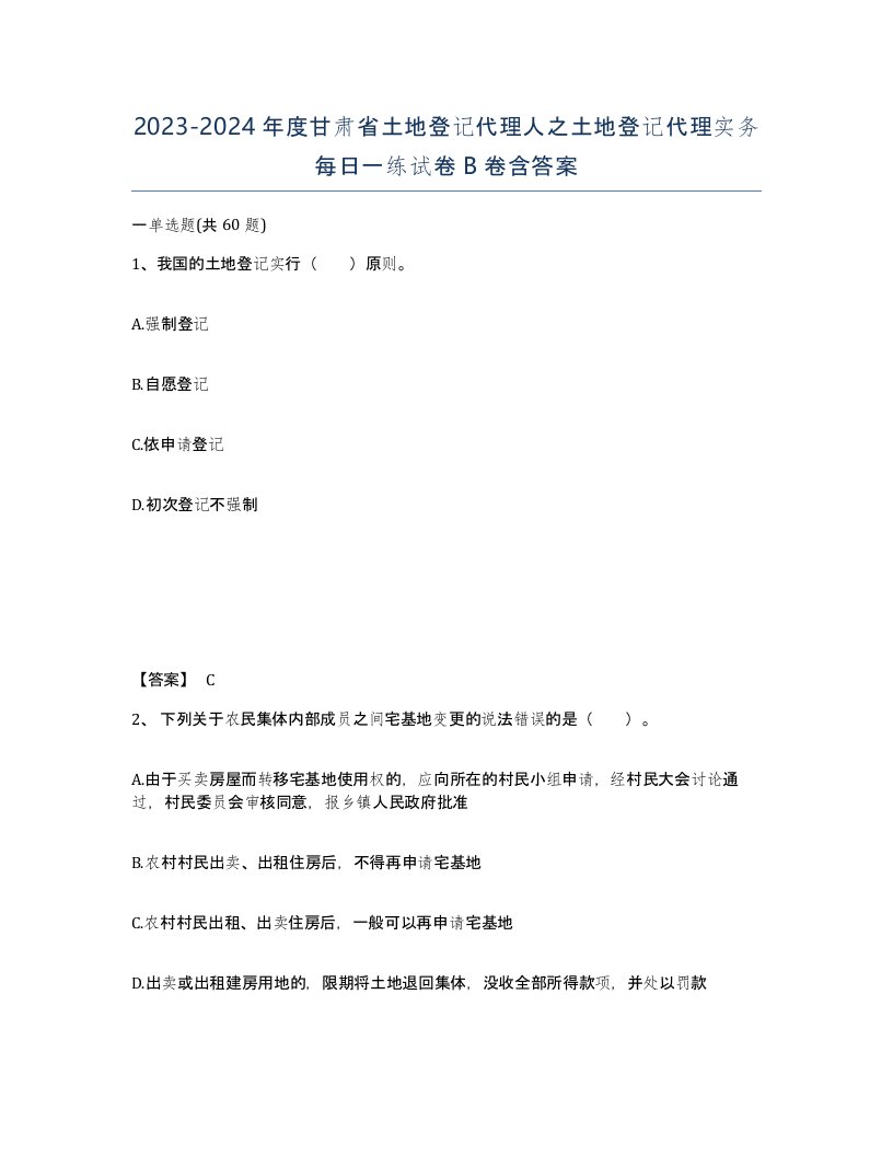 2023-2024年度甘肃省土地登记代理人之土地登记代理实务每日一练试卷B卷含答案