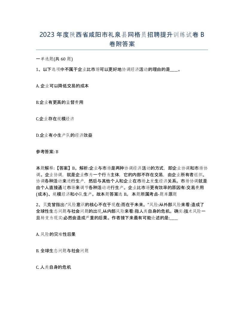 2023年度陕西省咸阳市礼泉县网格员招聘提升训练试卷B卷附答案