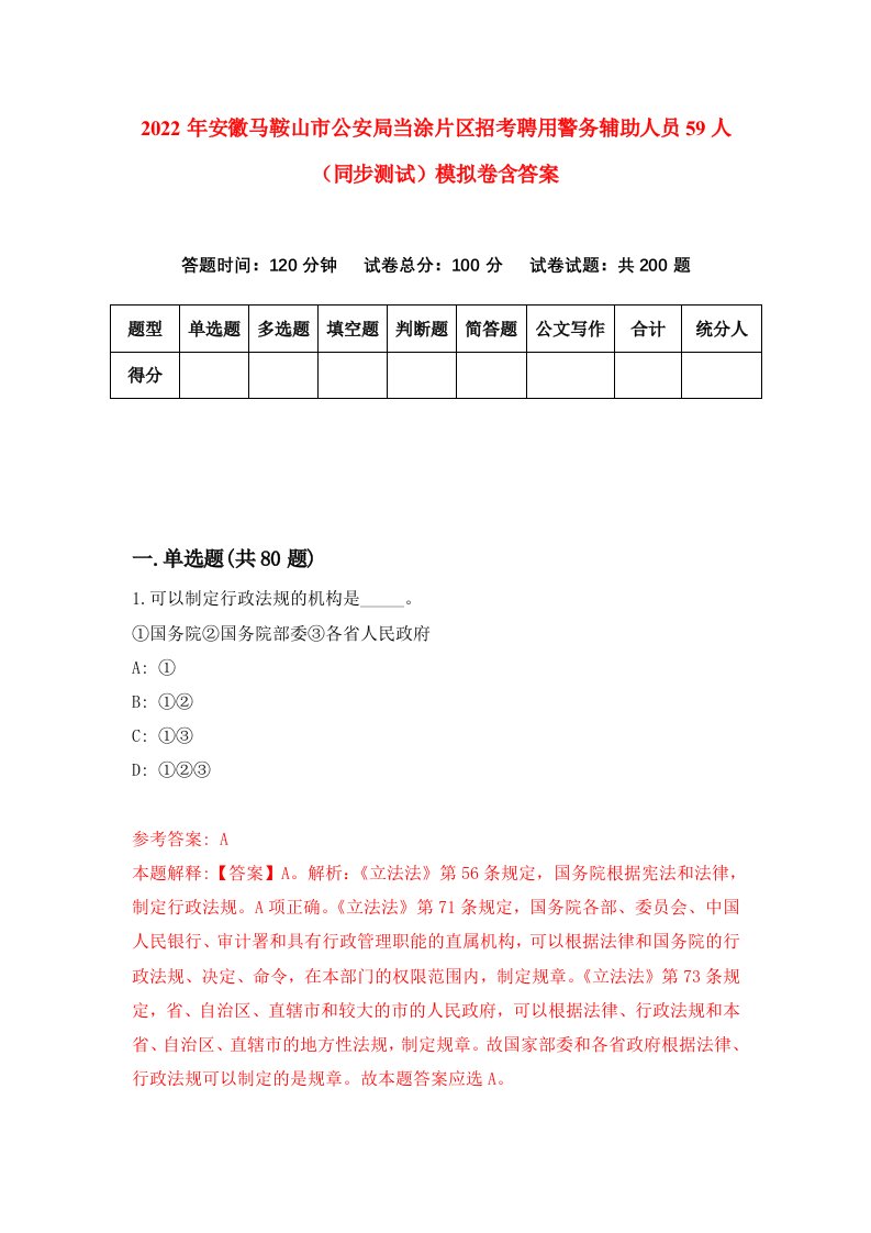 2022年安徽马鞍山市公安局当涂片区招考聘用警务辅助人员59人同步测试模拟卷含答案3