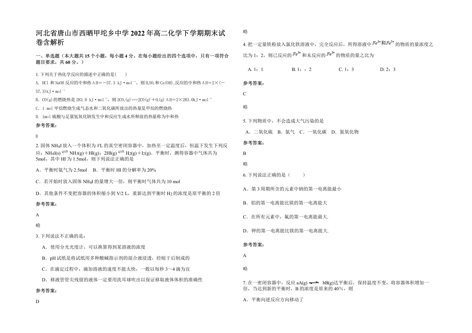 河北省唐山市西晒甲坨乡中学2022年高二化学下学期期末试卷含解析