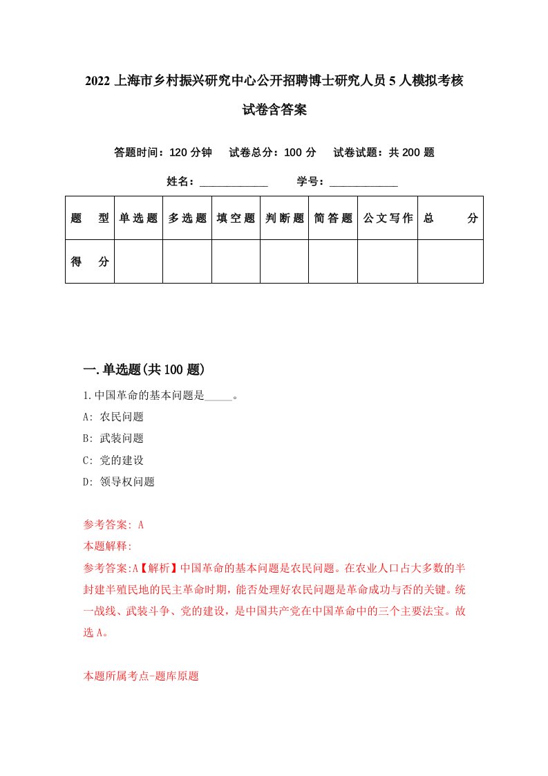 2022上海市乡村振兴研究中心公开招聘博士研究人员5人模拟考核试卷含答案5