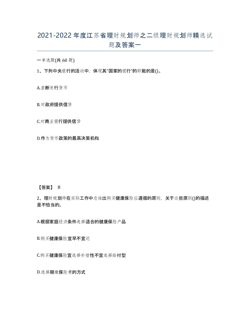 2021-2022年度江苏省理财规划师之二级理财规划师试题及答案一