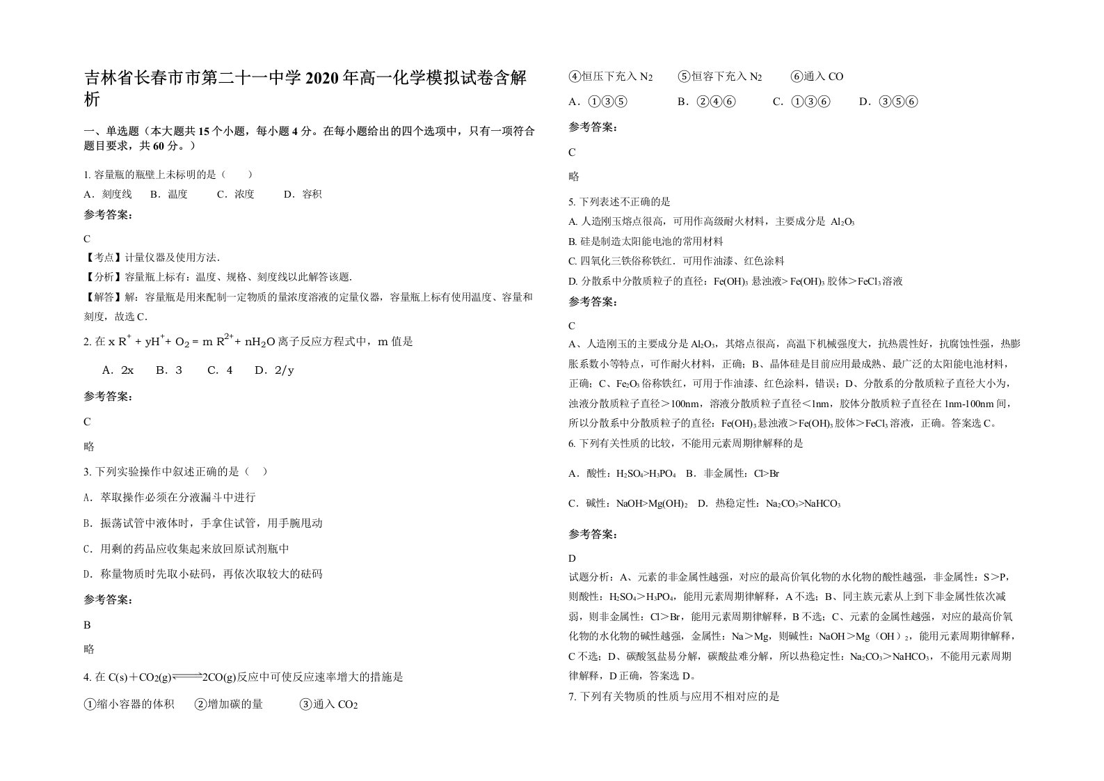 吉林省长春市市第二十一中学2020年高一化学模拟试卷含解析