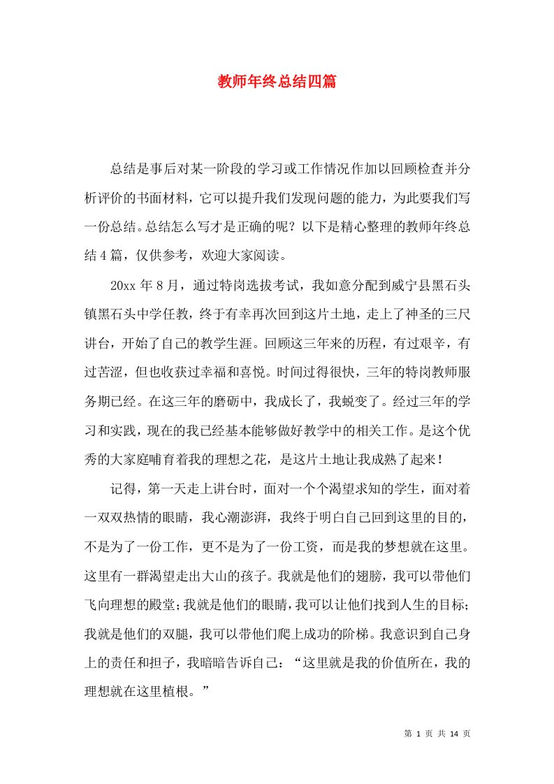 教师年终总结四篇