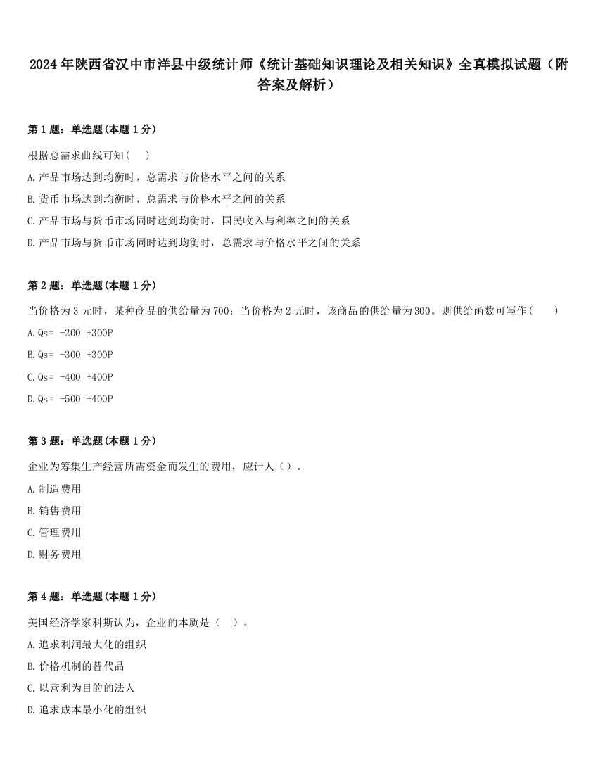 2024年陕西省汉中市洋县中级统计师《统计基础知识理论及相关知识》全真模拟试题（附答案及解析）