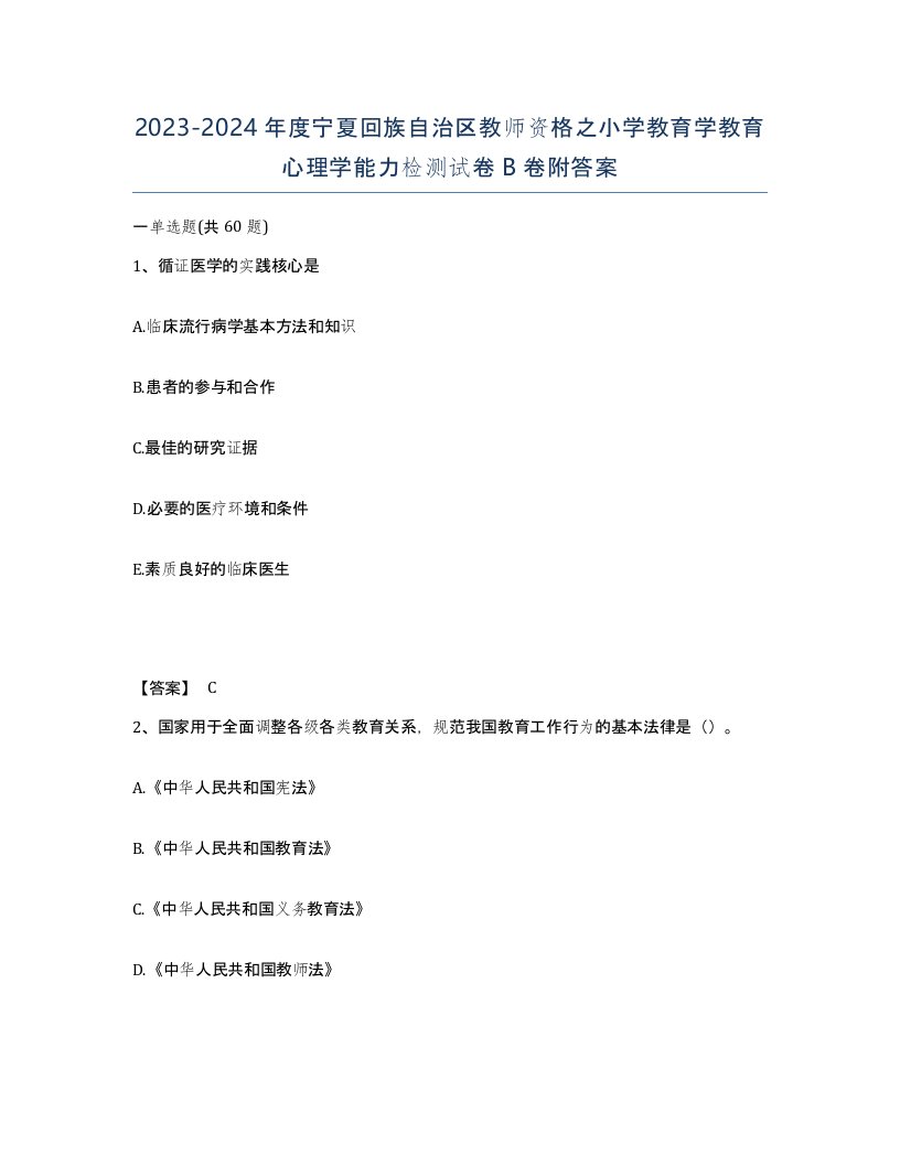 2023-2024年度宁夏回族自治区教师资格之小学教育学教育心理学能力检测试卷B卷附答案