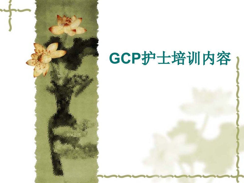 GCP护士培训内容