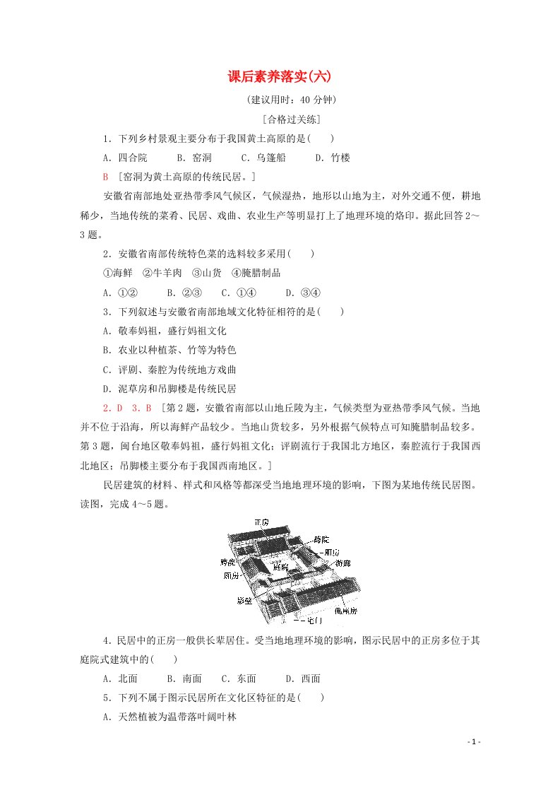 2021_2022学年新教材高中地理课后练习6地域文化与城乡景观含解析新人教版必修第二册