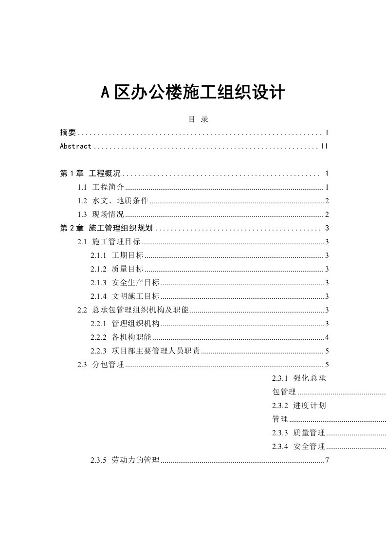 A区办公楼施工组织设计-毕业设计论文