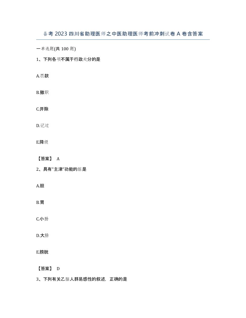 备考2023四川省助理医师之中医助理医师考前冲刺试卷A卷含答案