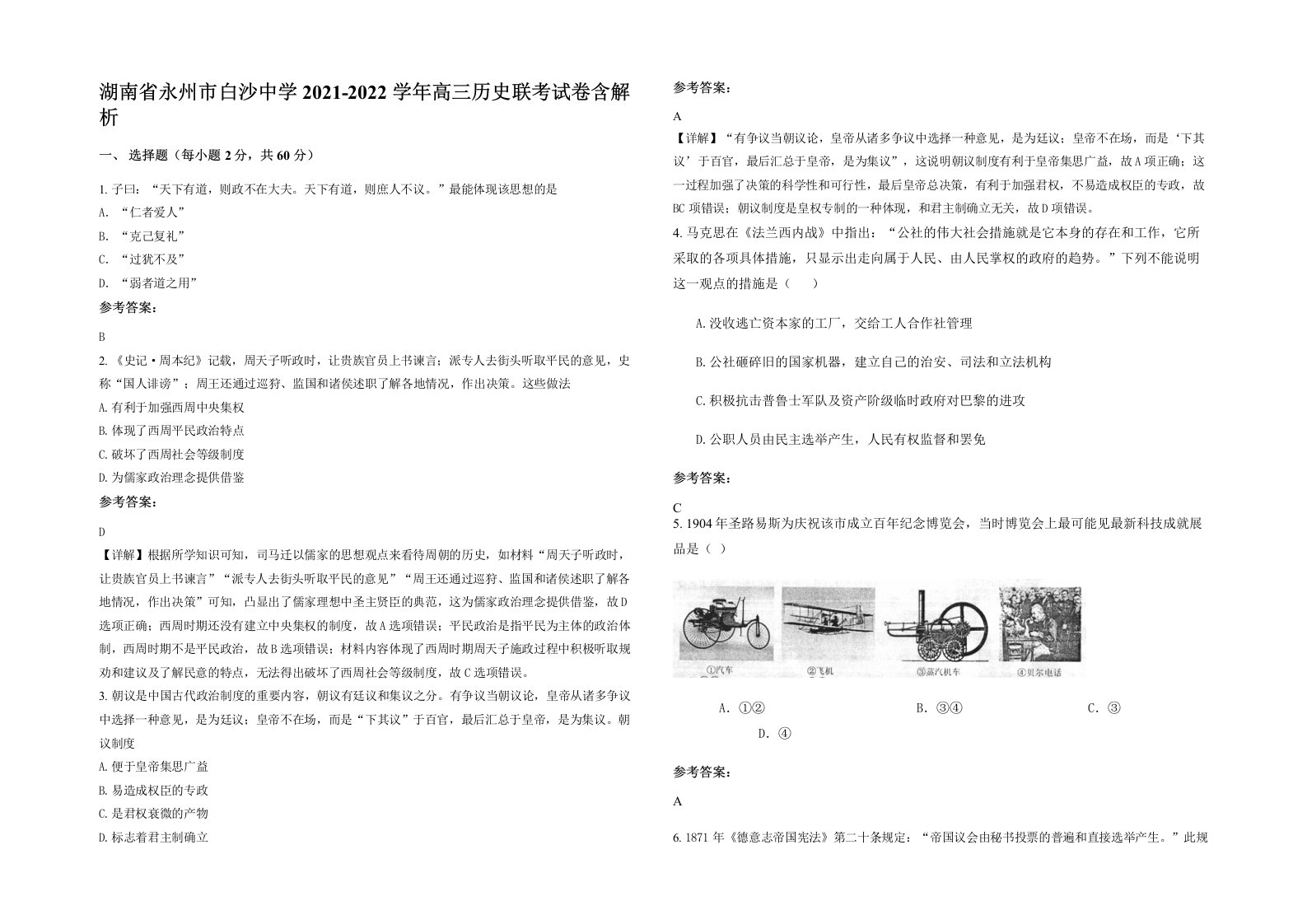 湖南省永州市白沙中学2021-2022学年高三历史联考试卷含解析