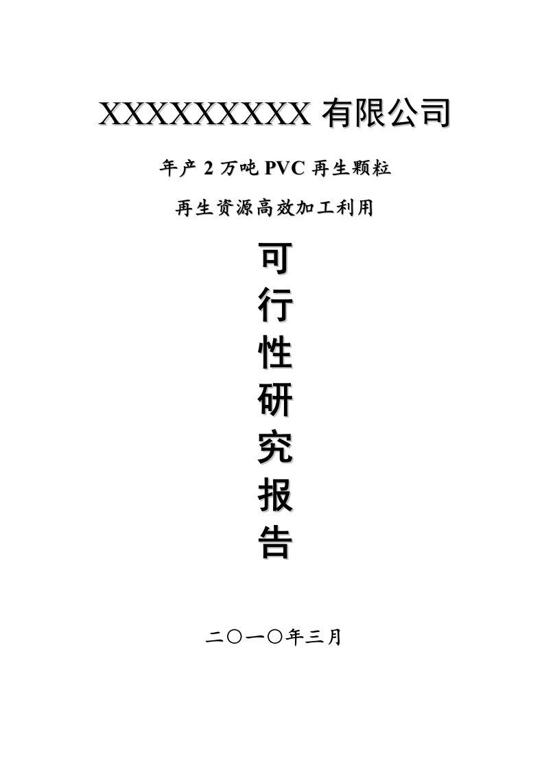 精选年产2万吨PVC再生颗粒可行性研究报告