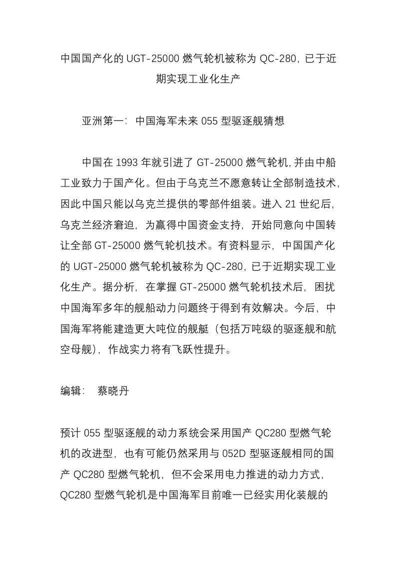 中国国产化的UGT-25000燃气轮机被称为QC-280，已于近期实现工业化生产