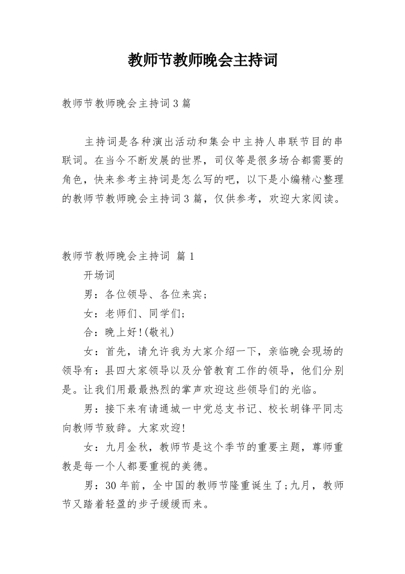 教师节教师晚会主持词