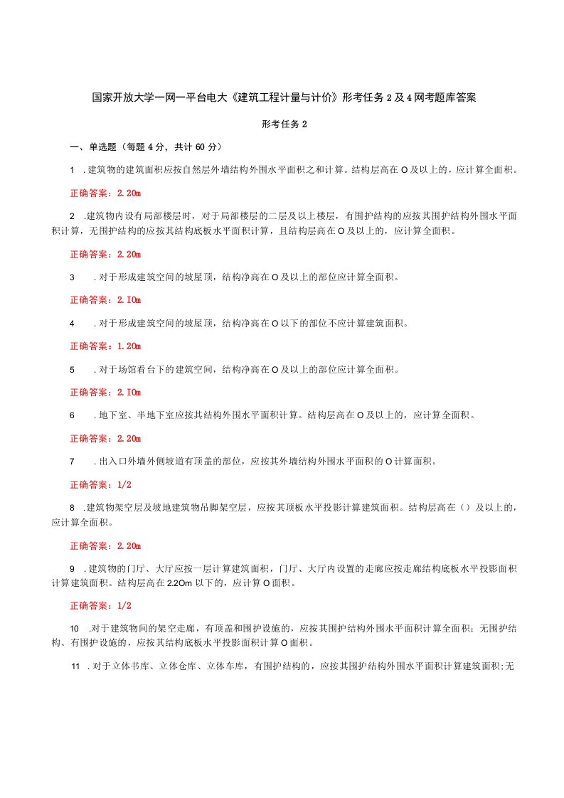 国家开放大学一网一平台电大《建筑工程计量与计价》形考任务2及4网考题库答案