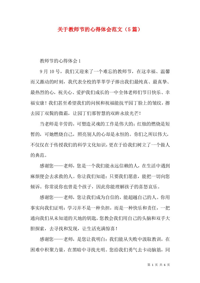 关于教师节的心得体会范文（5篇）