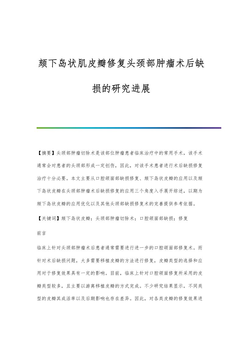 颏下岛状肌皮瓣修复头颈部肿瘤术后缺损的研究进展