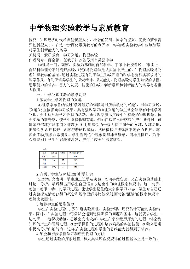 中学物理实验教学与素质教育