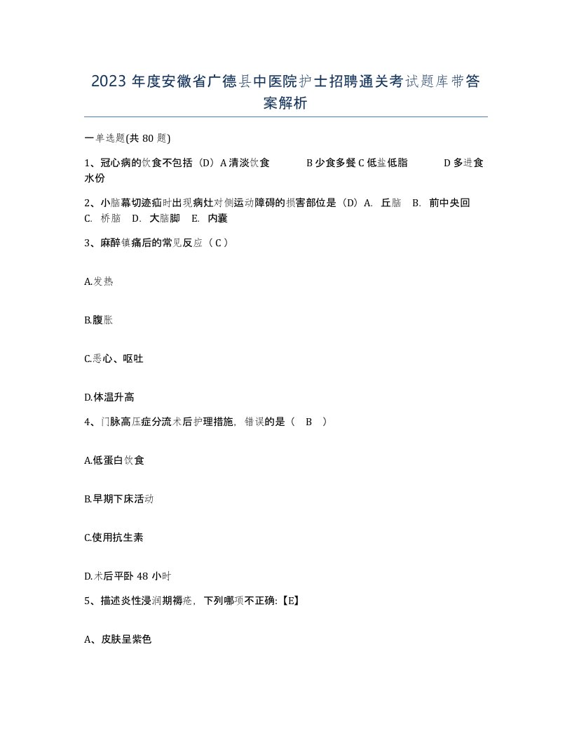 2023年度安徽省广德县中医院护士招聘通关考试题库带答案解析