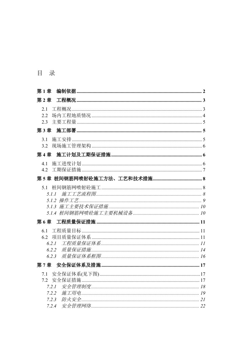 桩间钢筋网喷射砼施工方案