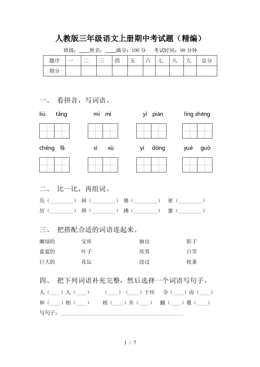 人教版三年级语文上册期中考试题(精编)