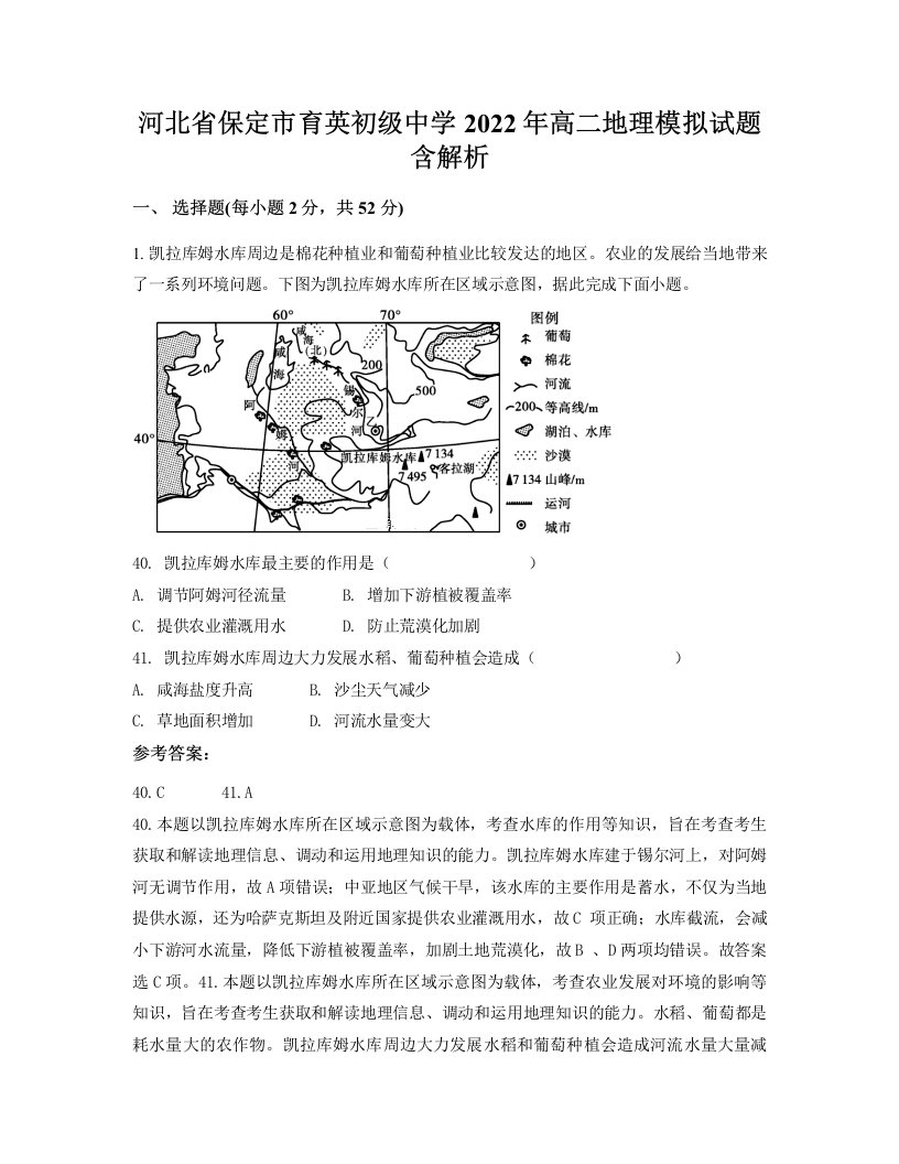 河北省保定市育英初级中学2022年高二地理模拟试题含解析