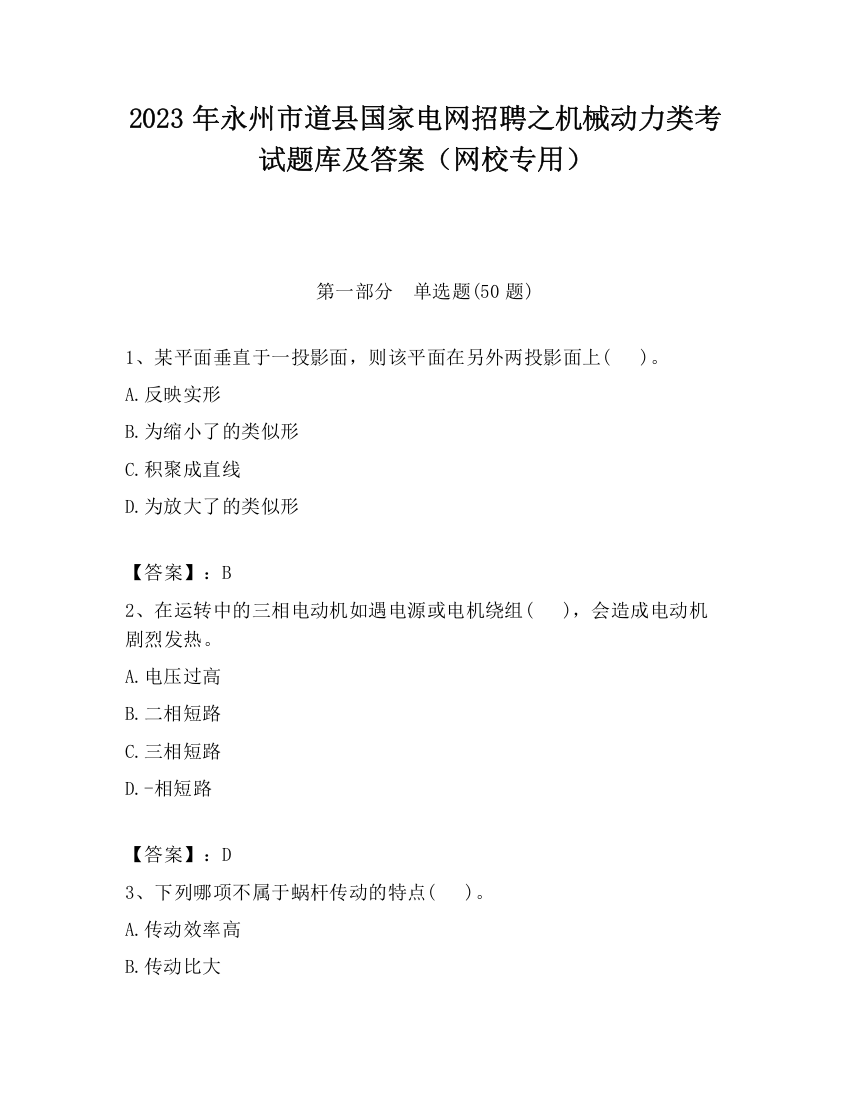 2023年永州市道县国家电网招聘之机械动力类考试题库及答案（网校专用）