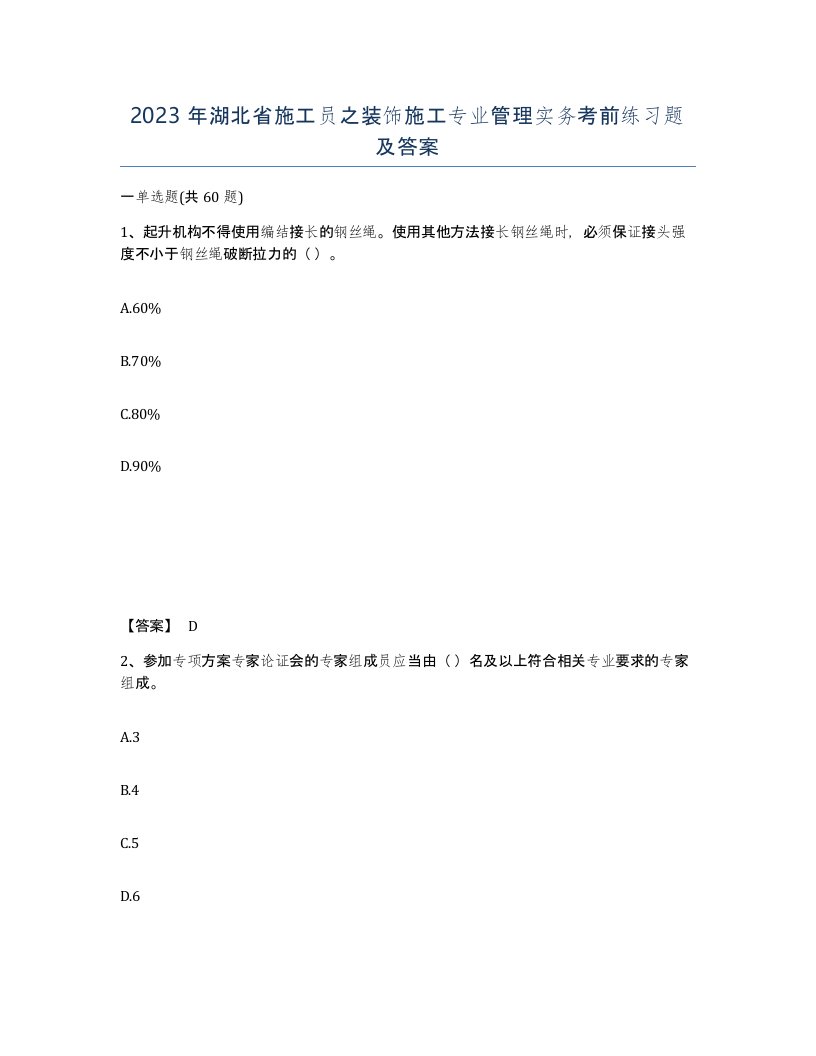 2023年湖北省施工员之装饰施工专业管理实务考前练习题及答案