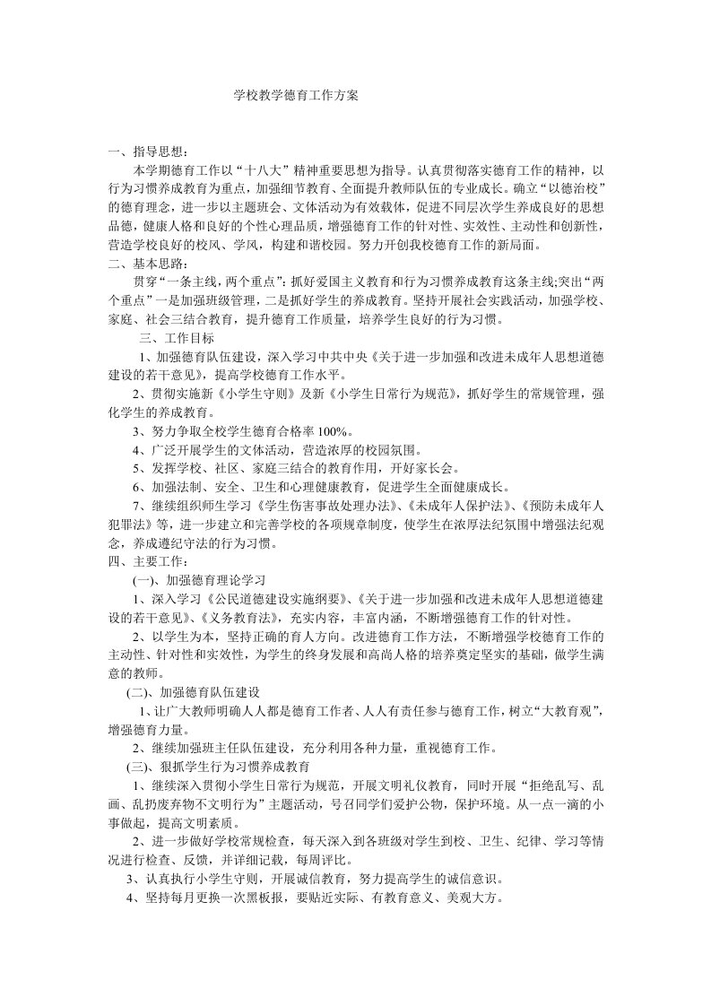 学校教学德育工作方案