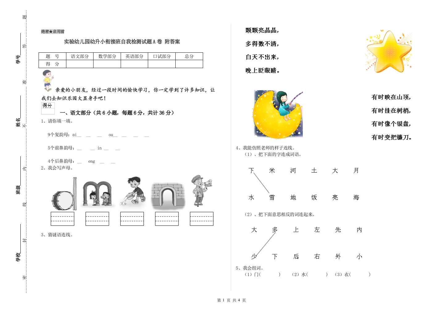 实验幼儿园幼升小衔接班自我检测试题A卷-附答案